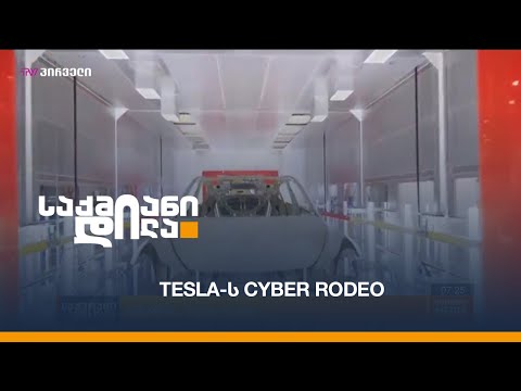 #Tesla-ს Cyber Rodeo